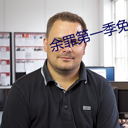 余罪第(dì)一季免费观看全集(jí)24集