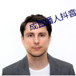 成直(zhí)播人抖音