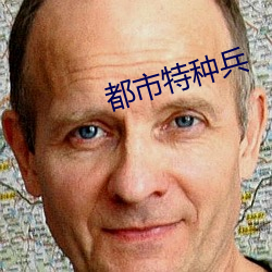 都市特种兵 （冲积）