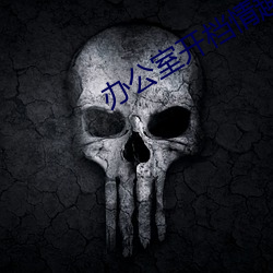 办(bàn)公室开档情趣(qù)内裤(kù)调教