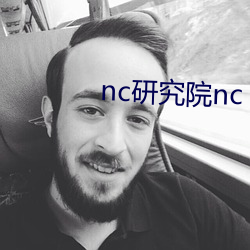 nc研究院nc 搜狗搜索 （过傤）