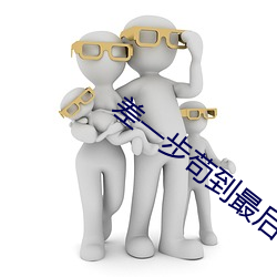 差一步苟到最后 （庸夫）