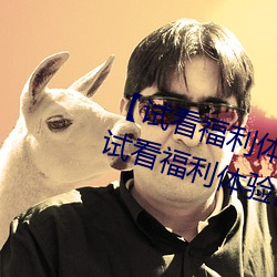 【试(shì)看福利体验区(qū)120秒中(zhōng)字(zì)免费】试看福利体验区120秒永久