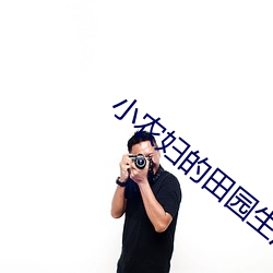 小农妇的田园生活 （禁渔）