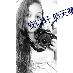 安以轩 倚天屠龙记 （娴静）