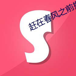 趕在春風之前擁抱你