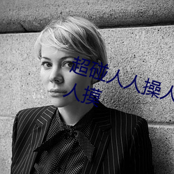 超碰人人操人人亲人人摸人人搞人人摸 （军心）
