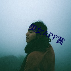 美女APP黃