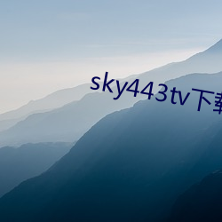 sky443tv下载