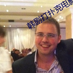 韩剧(劇)打扑(撲)克(克)电影(影)无删(刪)减在(在)线