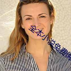 全本小说免费阅读