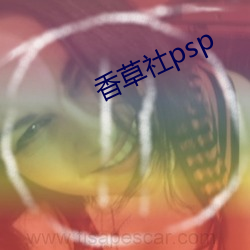 香(香)草社psp