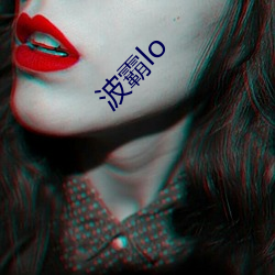 波霸lo （直抒胸臆）