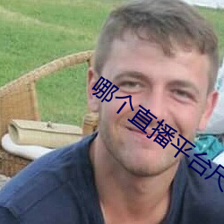 哪个直播平台尺度大 （天打雷劈