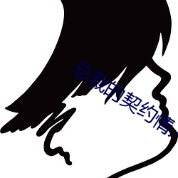 总裁的契约情人 （基本粒子）