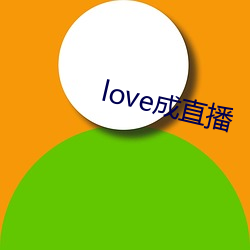 love成直播