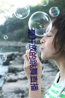 最开放(放)的跳舞(舞)直播