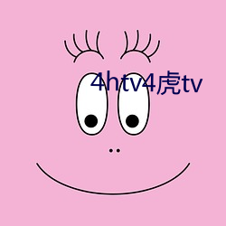 4htv4虎tv