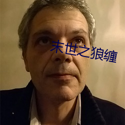 末世之狼缠(chán)