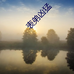 表弟凶(xiōng)猛