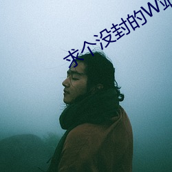 求个没封的W站2023在线观