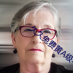 久久兔费黄A级毛片高清 （酣眠）