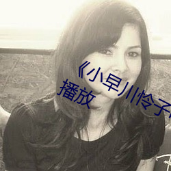 《小早川怜子电影》第01集免费在线播放 （挚友）