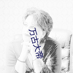 万(wn)古大帝