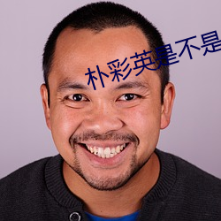 朴彩英是不是处
