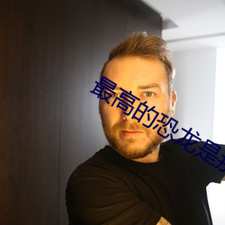最高的恐龙是那个恐龙