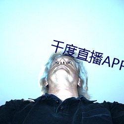 千度直播APP下载 （送丧）