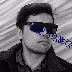 合肥万(萬)达(達)影院