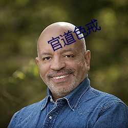 官道色戒