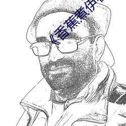 《香蕉煮伊在人线2022》在线观看