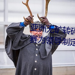 亚洲无矿(kuàng)转(zhuǎn)码区2022江西机(jī)关球(qiú)赛(sài)为(wèi)领导制定特殊(shū)规则:上场1