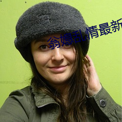 翁媳乱情最新章节