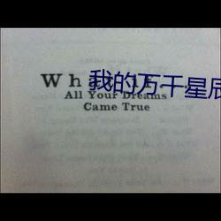 我的万千星辰