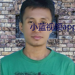 小藍視頻app免費下