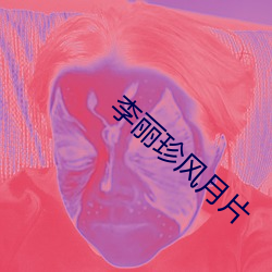 李丽珍风月片
