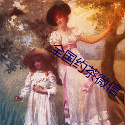 全国约茶微信