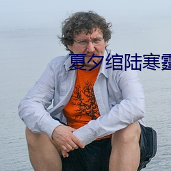 夏夕绾陸寒霆最新