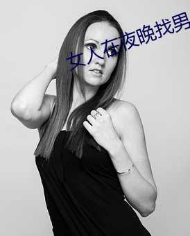 女人在夜晚找男人聊天怎么聊