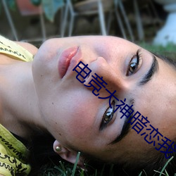 电竞大神暗恋我