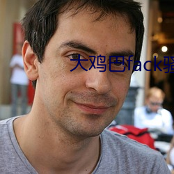 大鸡巴fack骚逼(bī)