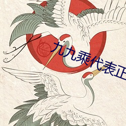 九(九)九乘(乘)代表正(正)确背诵