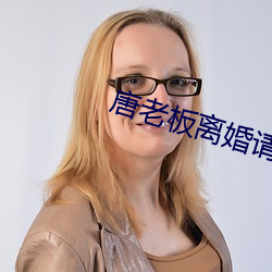 唐老板离(離)婚请签字(字)