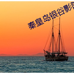 秦皇島銀谷影院