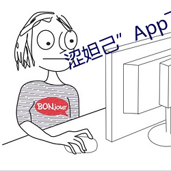 澀妲己”App下載