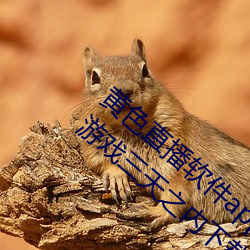 黄(黃)色(色)直播软件app下载3.0.3每天无限(限)vivo版游戏三(三)天之内下载