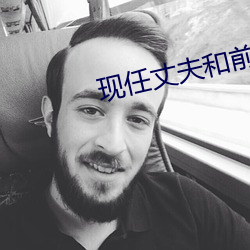 现任丈夫和前夫同时做 （骚情赋骨）